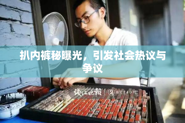 扒内裤秘曝光，引发社会热议与争议