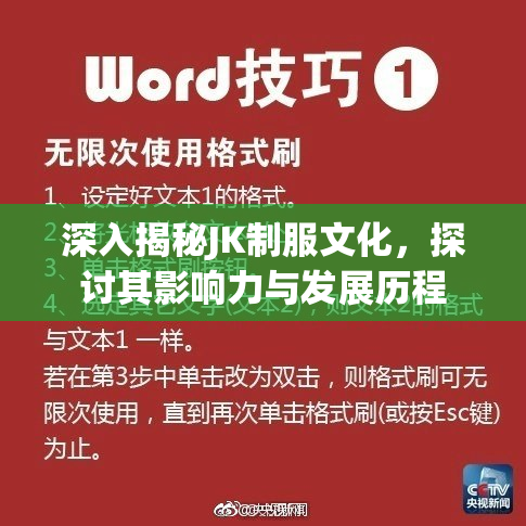 深入揭秘JK制服文化，探讨其影响力与发展历程