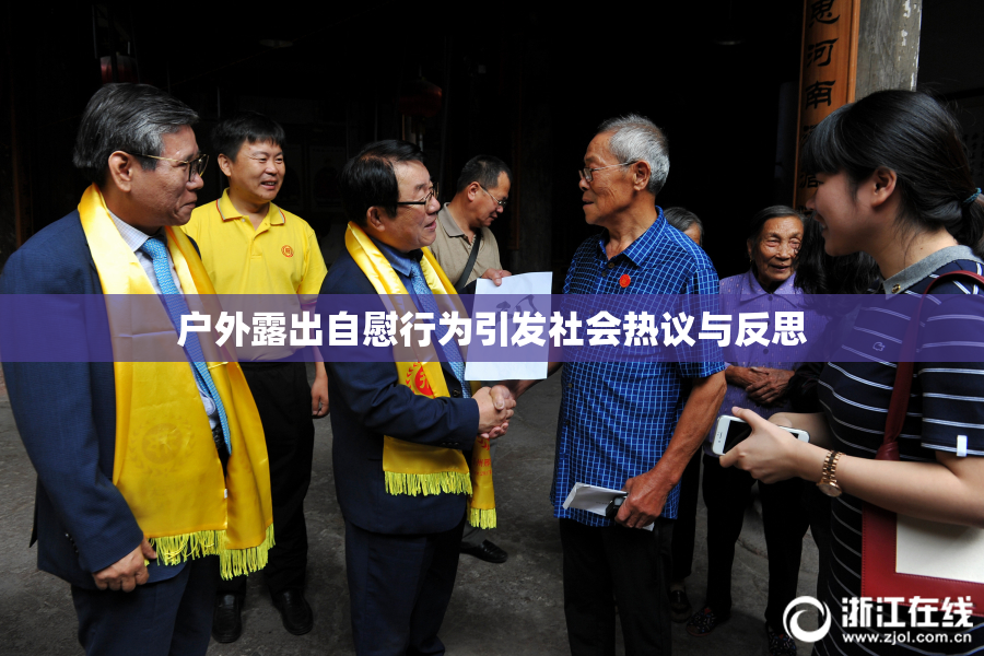 户外露出自慰行为引发社会热议与反思