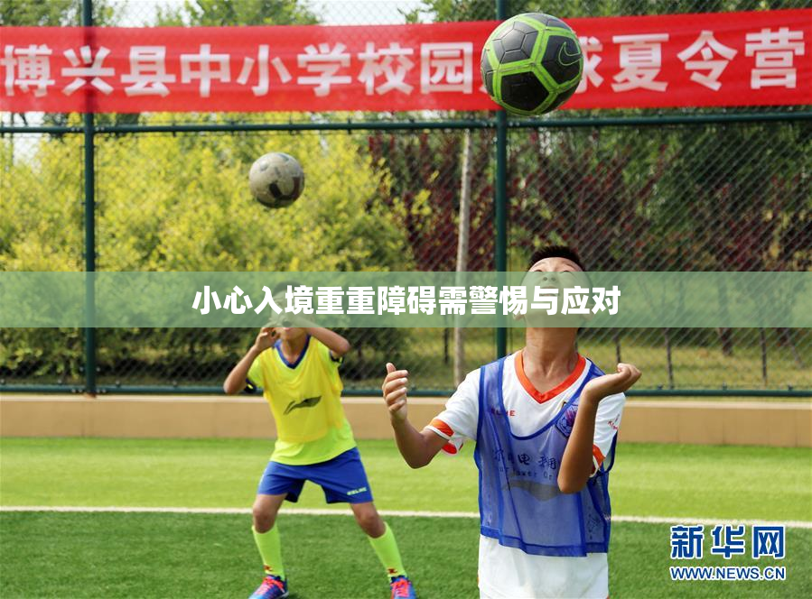 小心入境重重障碍需警惕与应对