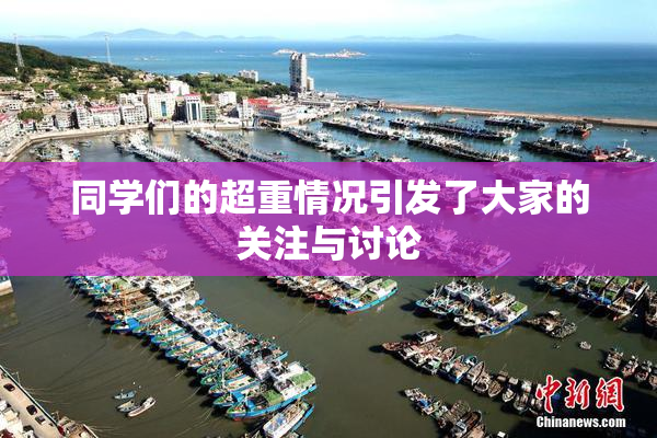 同学们的超重情况引发了大家的关注与讨论