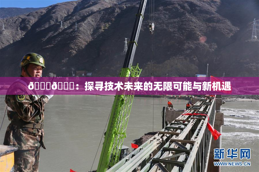 🔞🍆：探寻技术未来的无限可能与新机遇