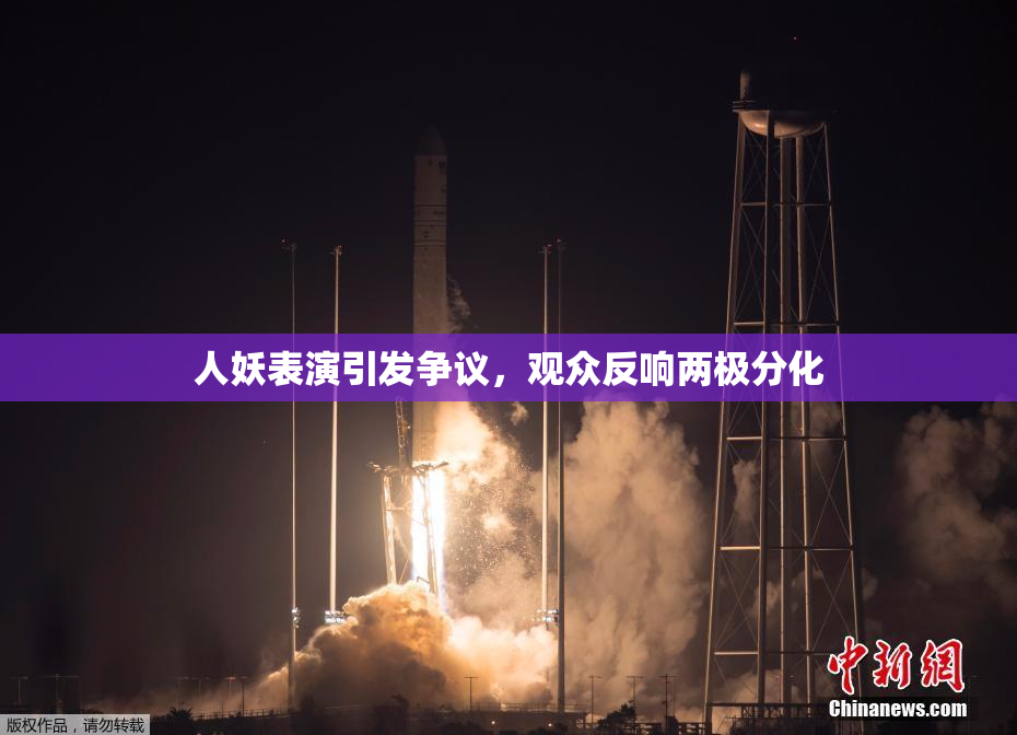 人妖表演引发争议，观众反响两极分化