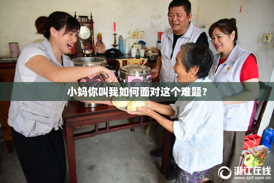 小妈你叫我如何面对这个难题？