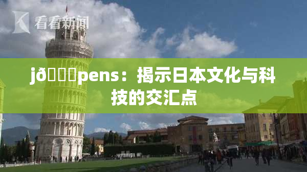 j🈚pens：揭示日本文化与科技的交汇点