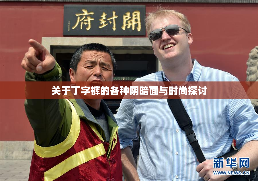关于丁字裤的各种阴暗面与时尚探讨