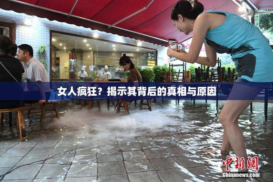 女人疯狂？揭示其背后的真相与原因