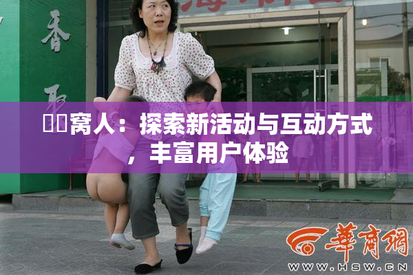 妺妺窝人：探索新活动与互动方式，丰富用户体验