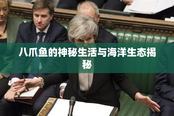 八爪鱼的神秘生活与海洋生态揭秘