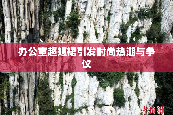 办公室超短裙引发时尚热潮与争议
