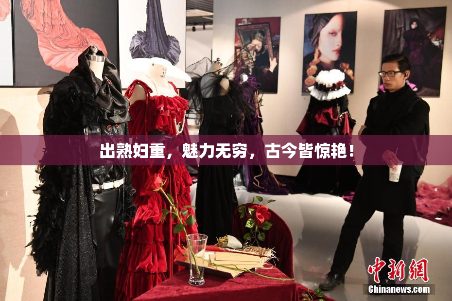 出熟妇重，魅力无穷，古今皆惊艳！