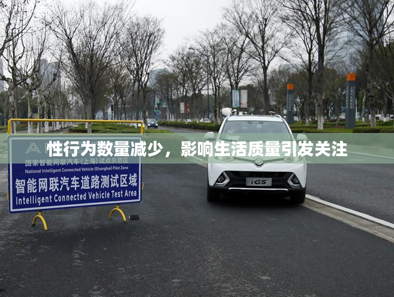 性行为数量减少，影响生活质量引发关注