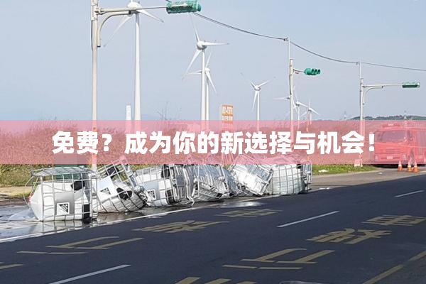 免费？成为你的新选择与机会！