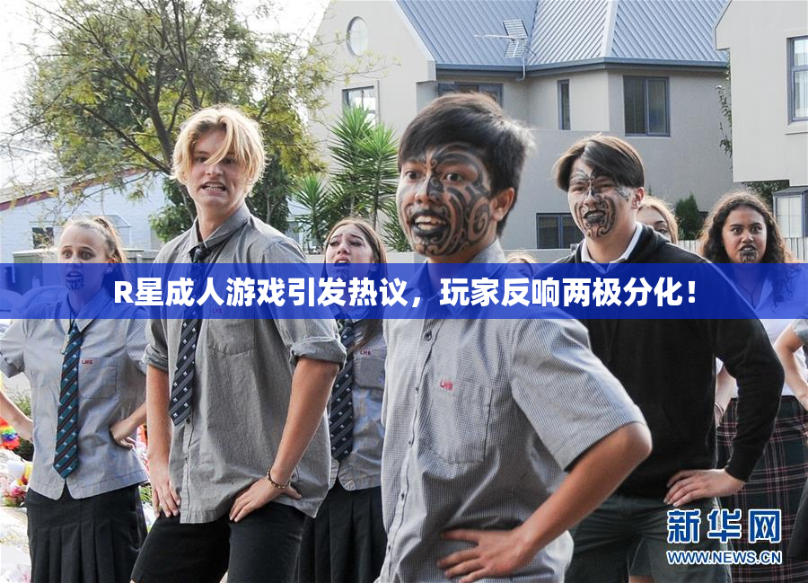 R星成人游戏引发热议，玩家反响两极分化！