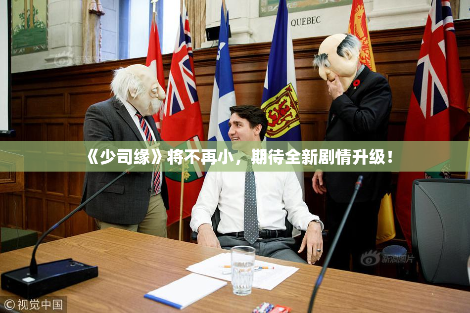 《少司缘》将不再小，期待全新剧情升级！