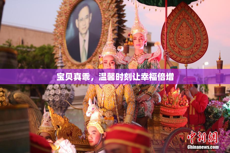 宝贝真乖，温馨时刻让幸福倍增