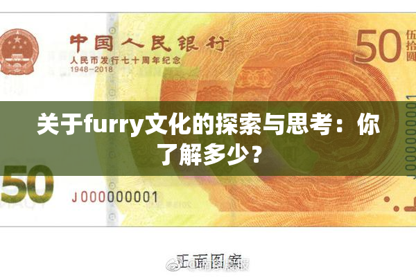 关于furry文化的探索与思考：你了解多少？