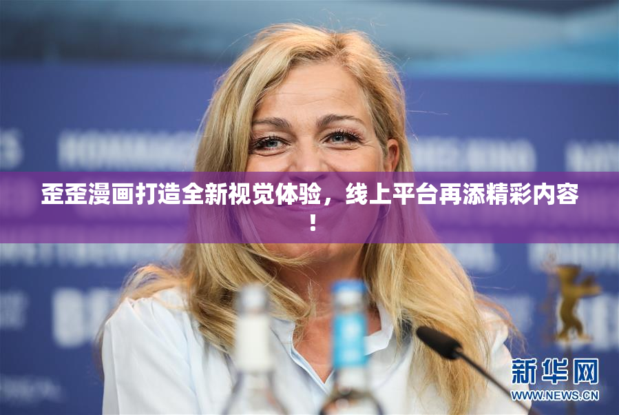歪歪漫画打造全新视觉体验，线上平台再添精彩内容！