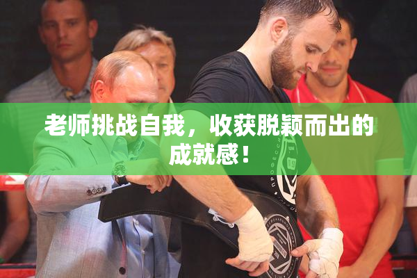 老师挑战自我，收获脱颖而出的成就感！