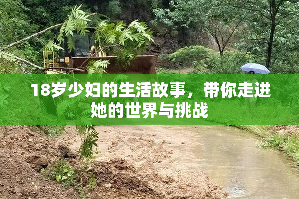 18岁少妇的生活故事，带你走进她的世界与挑战
