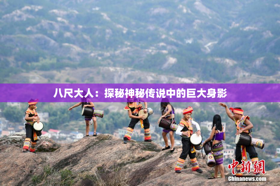 八尺大人：探秘神秘传说中的巨大身影