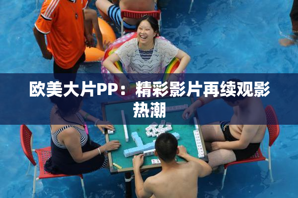 欧美大片PP：精彩影片再续观影热潮
