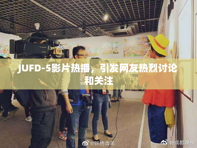 JUFD-5影片热播，引发网友热烈讨论和关注