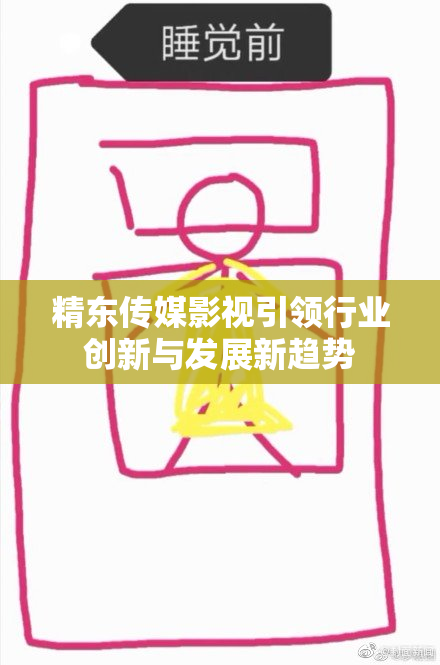 精东传媒影视引领行业创新与发展新趋势
