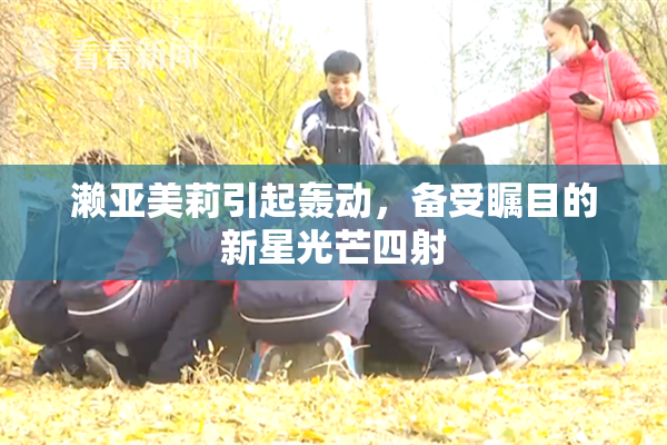濑亚美莉引起轰动，备受瞩目的新星光芒四射