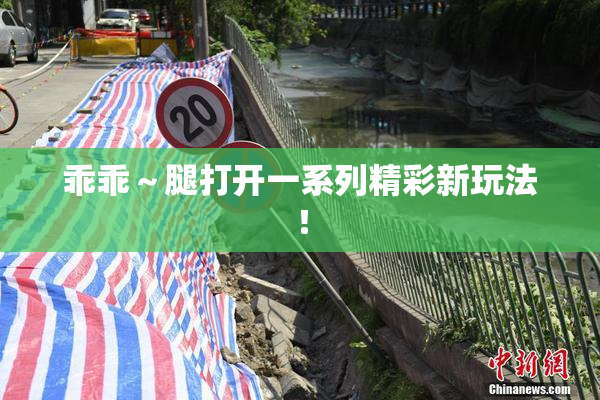 乖乖～腿打开一系列精彩新玩法！