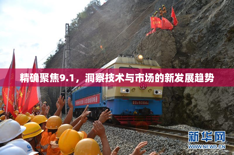 精确聚焦9.1，洞察技术与市场的新发展趋势