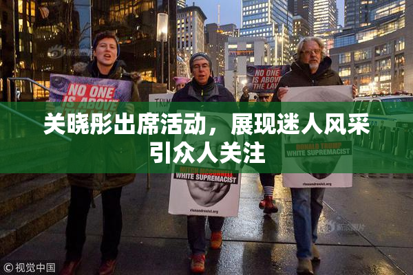 关晓彤出席活动，展现迷人风采引众人关注
