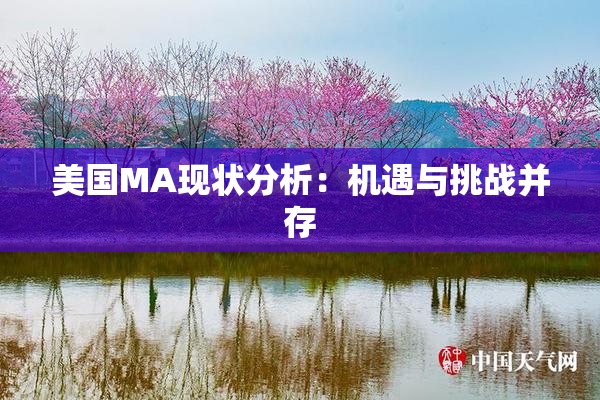 美国MA现状分析：机遇与挑战并存