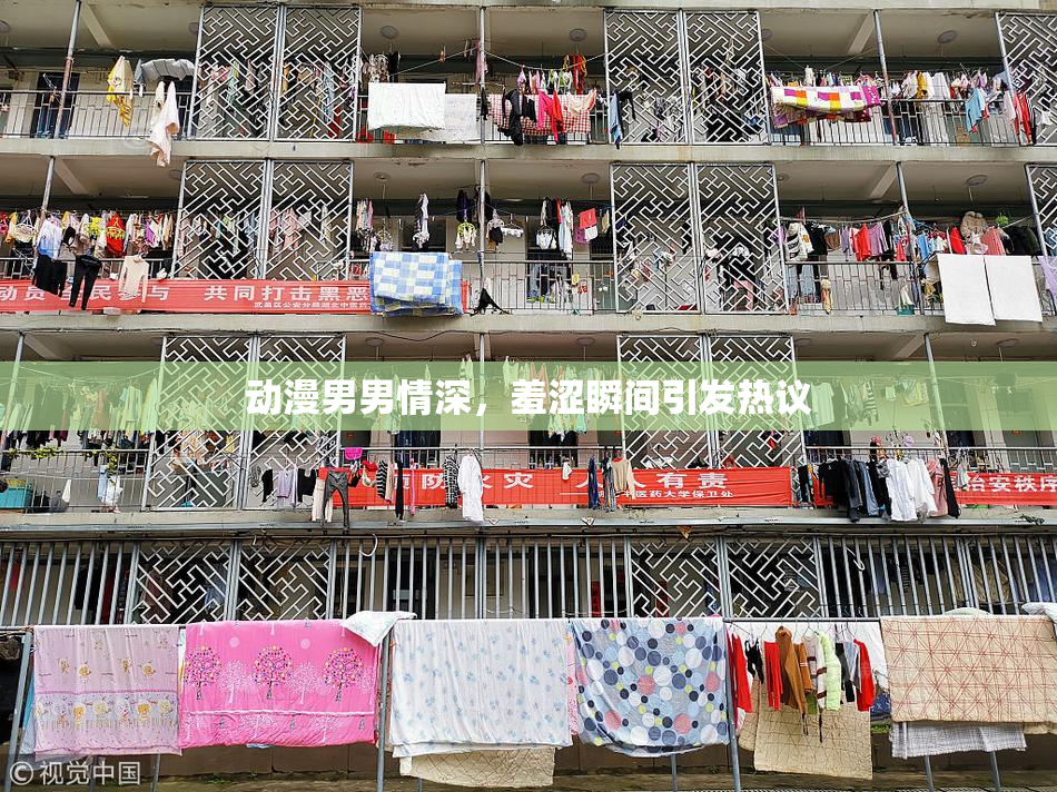 动漫男男情深，羞涩瞬间引发热议