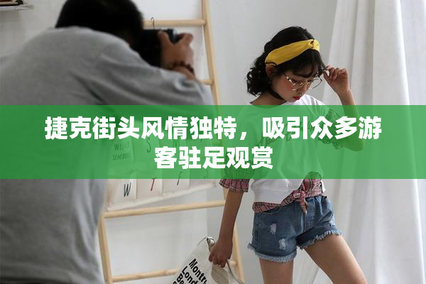 捷克街头风情独特，吸引众多游客驻足观赏