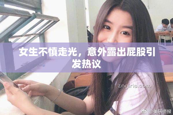 女生不慎走光，意外露出屁股引发热议
