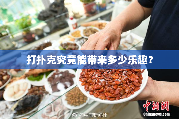 打扑克究竟能带来多少乐趣？