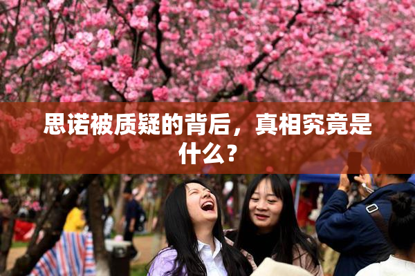 思诺被质疑的背后，真相究竟是什么？