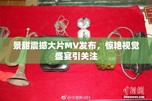 景甜震撼大片MV发布，惊艳视觉盛宴引关注