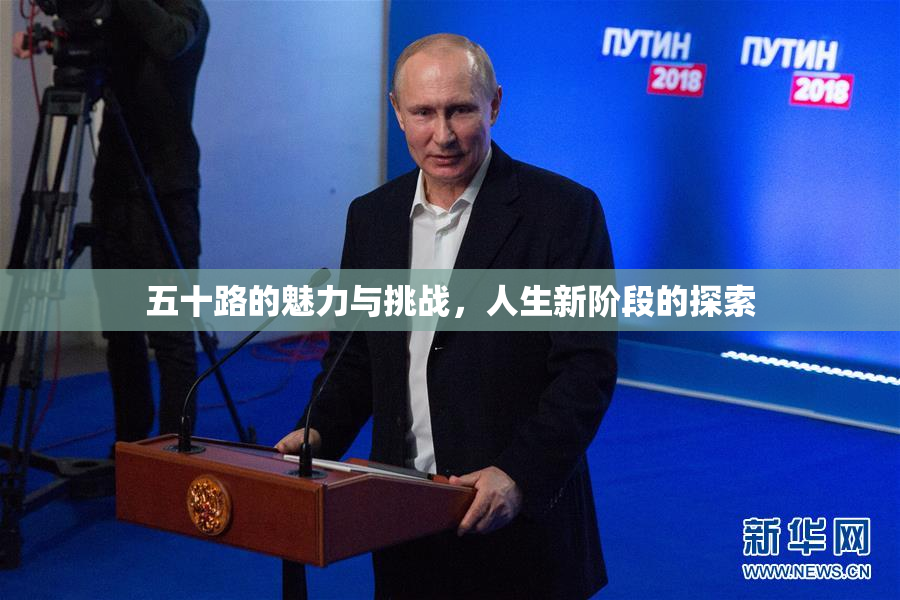 五十路的魅力与挑战，人生新阶段的探索