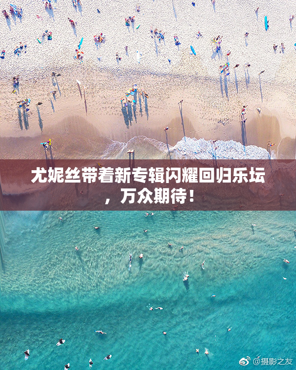 尤妮丝带着新专辑闪耀回归乐坛，万众期待！