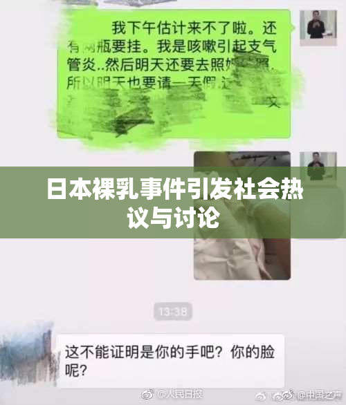 日本裸乳事件引发社会热议与讨论