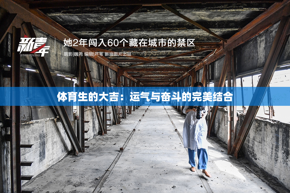 体育生的大吉：运气与奋斗的完美结合