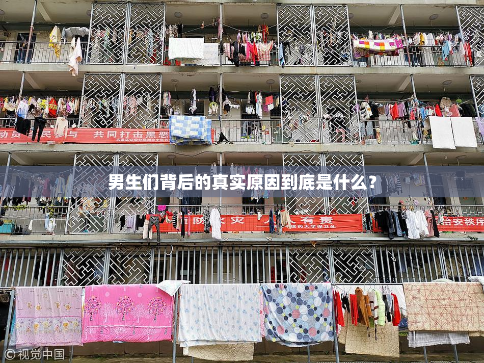 男生们背后的真实原因到底是什么？