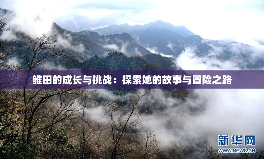 雏田的成长与挑战：探索她的故事与冒险之路