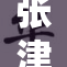 张津瑜发挥出色，单场斩获16分表现亮眼