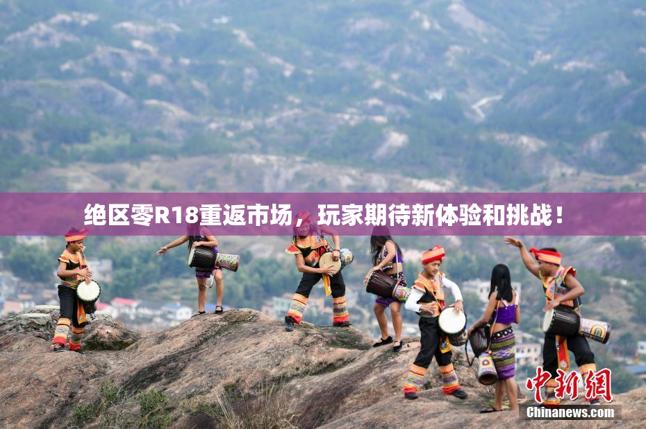 绝区零R18重返市场，玩家期待新体验和挑战！