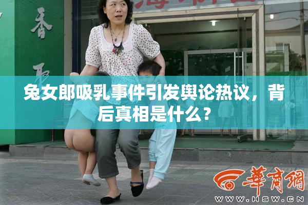 兔女郎吸乳事件引发舆论热议，背后真相是什么？