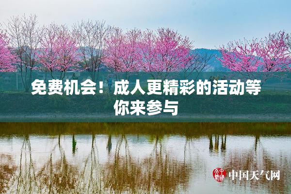 免费机会！成人更精彩的活动等你来参与
