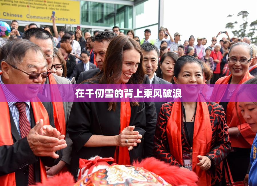 在千仞雪的背上乘风破浪